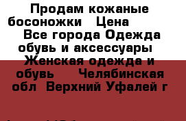 Продам кожаные босоножки › Цена ­ 12 000 - Все города Одежда, обувь и аксессуары » Женская одежда и обувь   . Челябинская обл.,Верхний Уфалей г.